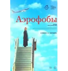 Аэрофобы (2023)