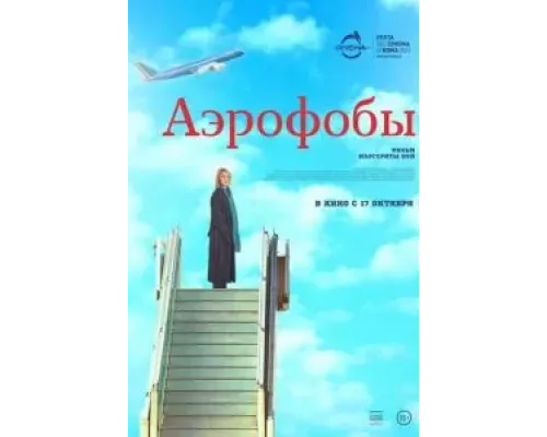 Аэрофобы  (фильм 2023) смотреть онлайн