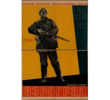 Аэроград (1935)