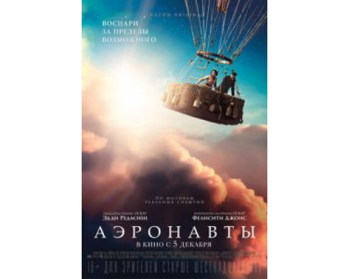 Аэронавты  (фильм 2019) смотреть онлайн