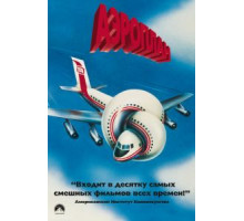 Аэроплан (1980)