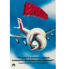 Аэроплан (1980)