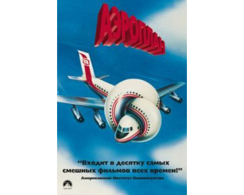 Аэроплан  (фильм 1980) смотреть онлайн
