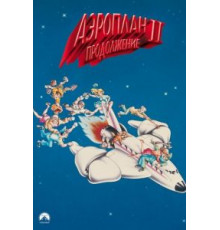 Аэроплан 2: Продолжение (1982)