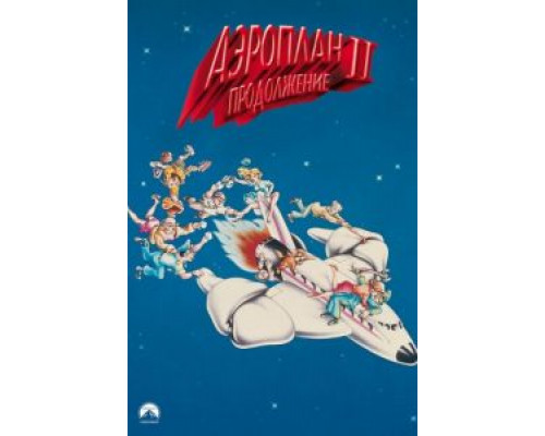 Аэроплан 2: Продолжение  (фильм 1982) смотреть онлайн