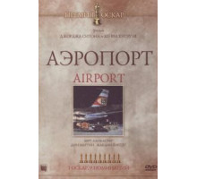 Аэропорт (1970)