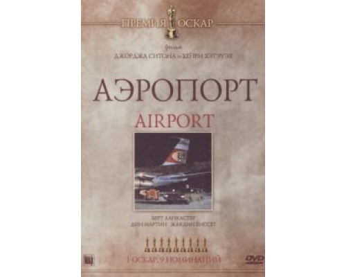 Аэропорт  (фильм 1970) смотреть онлайн