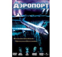 Аэропорт 77 (1977)