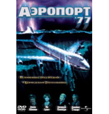 Аэропорт 77 (1977)