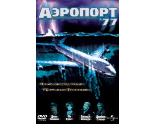 Аэропорт 77  (фильм 1977) смотреть онлайн