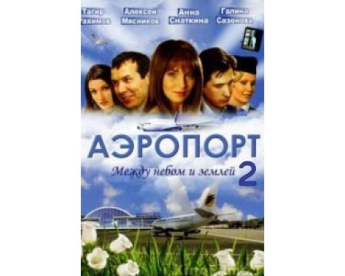 Аэропорт со служебного входа  (фильм 1986) смотреть онлайн