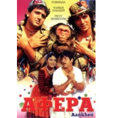 Афера (1993)