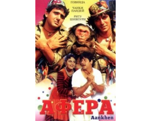 Афера  (фильм 1993) смотреть онлайн