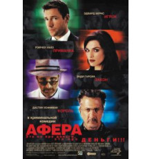 Афера (2003)