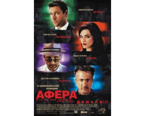 Афера  (фильм 2003) смотреть онлайн
