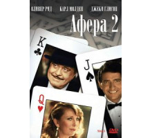 Афера 2 (1983)