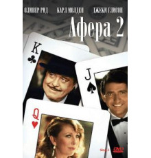 Афера 2 (1983)