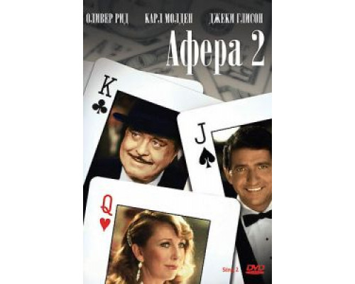 Афера 2  (фильм 1983) смотреть онлайн