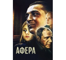 Афера (2001)