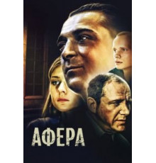 Афера (2001)