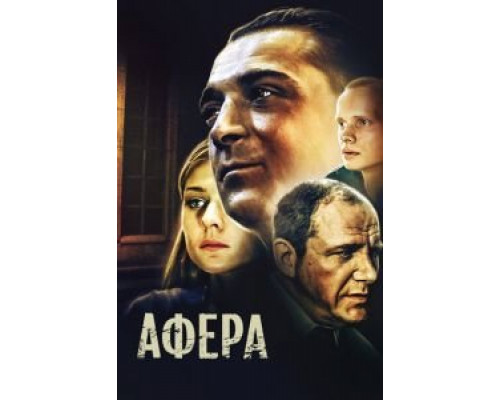 Афера  (фильм 2001) смотреть онлайн