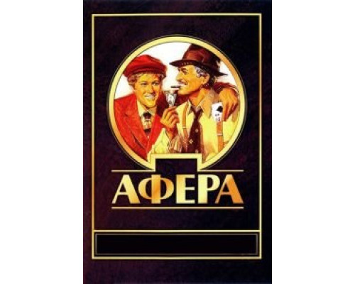 Афера  (фильм 1973) смотреть онлайн