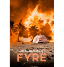 Афера на FYRE (2019)