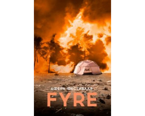 Афера на FYRE  (фильм 2019) смотреть онлайн