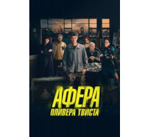 Афера Оливера Твиста (2021)