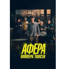 Афера Оливера Твиста (2021)