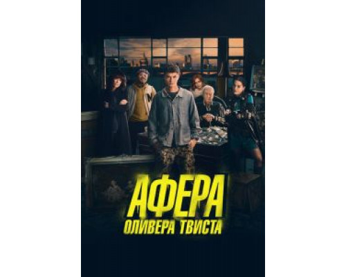 Афера Оливера Твиста  (фильм 2021) смотреть онлайн