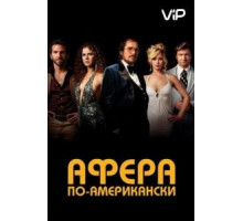 Афера по-американски (2013)