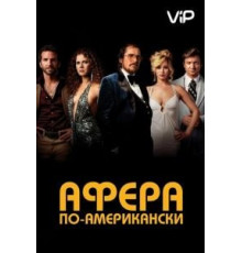 Афера по-американски (2013)