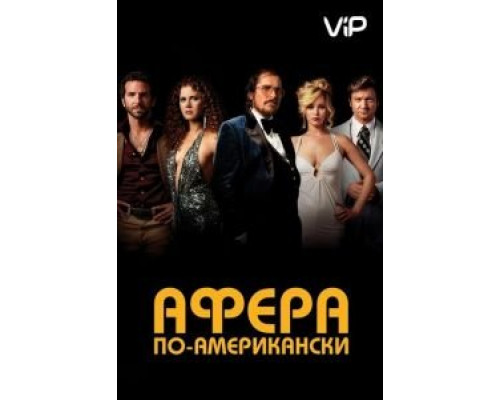 Афера по-американски  (фильм 2013) смотреть онлайн