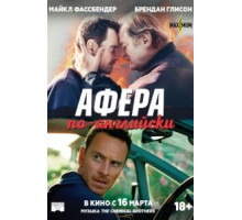 Афера по-английски (2015)