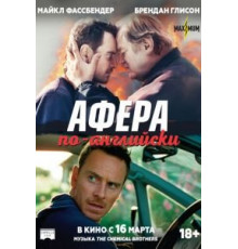 Афера по-английски (2015)
