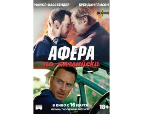 Афера по-английски  (фильм 2015) смотреть онлайн