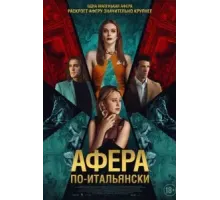 Афера по-итальянски (2024)