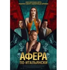 Афера по-итальянски (2024)