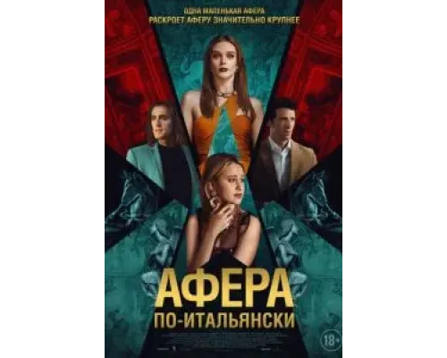 Афера по-итальянски  (фильм 2024) смотреть онлайн