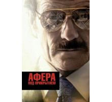 Афера под прикрытием (2016)