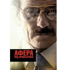 Афера под прикрытием (2016)