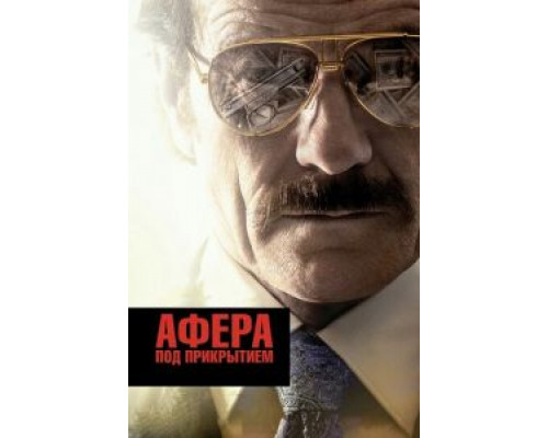 Афера под прикрытием  (фильм 2016) смотреть онлайн