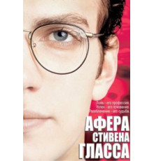 Афера Стивена Гласса (2003)