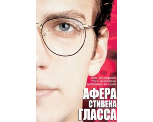 Афера Стивена Гласса  (фильм 2003) смотреть онлайн
