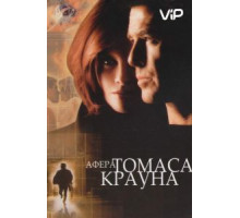 Афера Томаса Крауна (1999)
