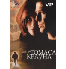 Афера Томаса Крауна (1999)