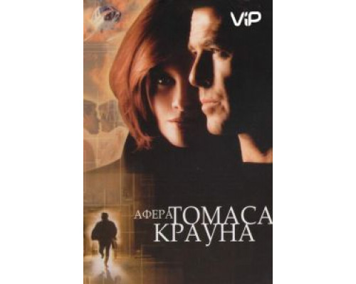 Афера Томаса Крауна  (фильм 1999) смотреть онлайн