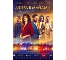 Афера в Майами (2019)