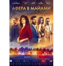 Афера в Майами (2019)